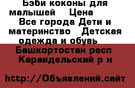 Бэби коконы для малышей! › Цена ­ 900 - Все города Дети и материнство » Детская одежда и обувь   . Башкортостан респ.,Караидельский р-н